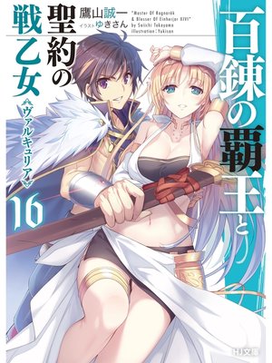 cover image of 百錬の覇王と聖約の戦乙女16